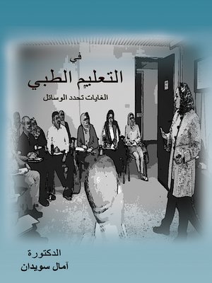 cover image of في التعليم الطبي الغايات تحدد الوسائل